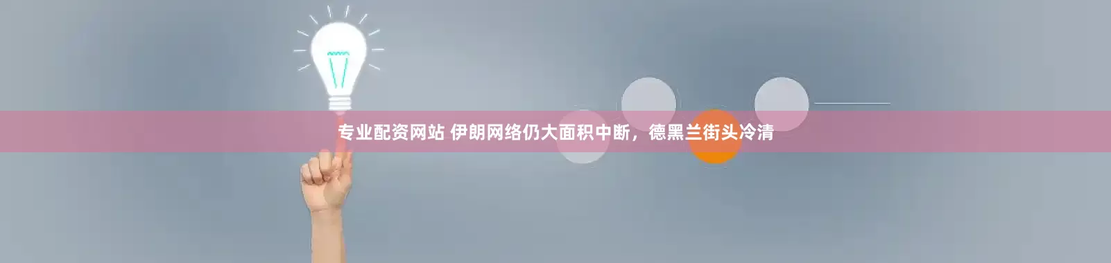 专业配资网站 伊朗网络仍大面积中断，德黑兰街头冷清