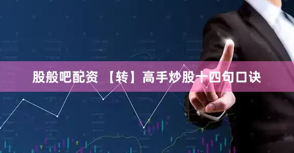 股般吧配资 【转】高手炒股十四句口诀