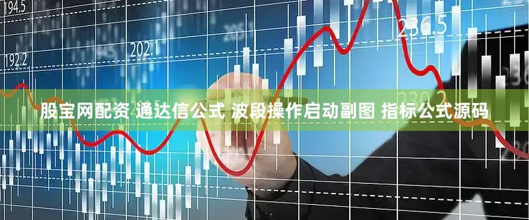 股宝网配资 通达信公式 波段操作启动副图 指标公式源码