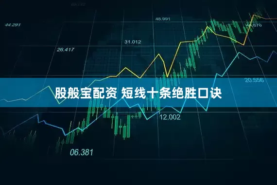股般宝配资 短线十条绝胜口诀