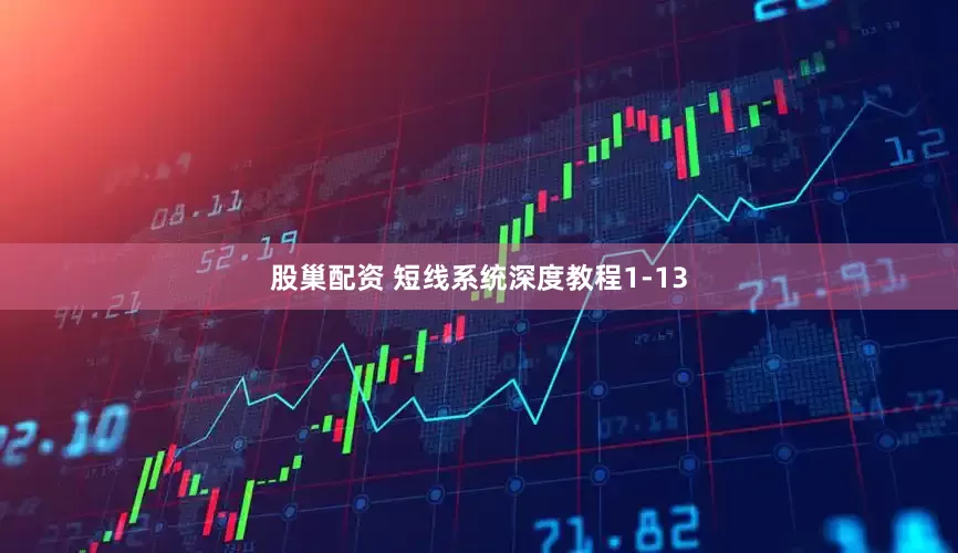 股巢配资 短线系统深度教程1-13