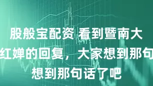 股般宝配资 看到暨南大学对全红婵的回复，大家想到那句话了吧